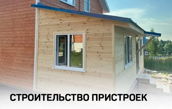 Строительство пристроек под ключ